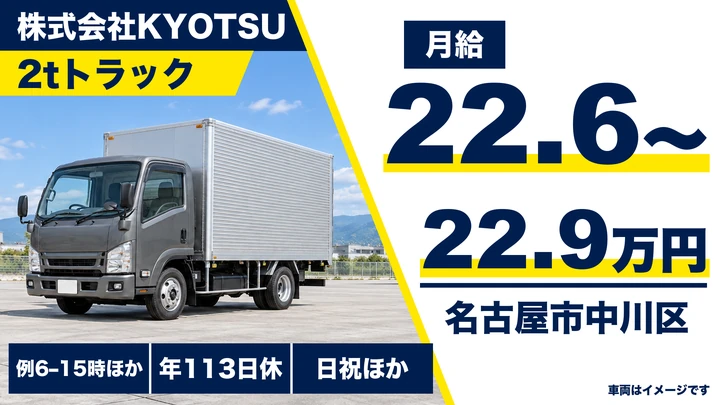 【愛知県名古屋市中川区】2tルート配送ドライバー／正社員