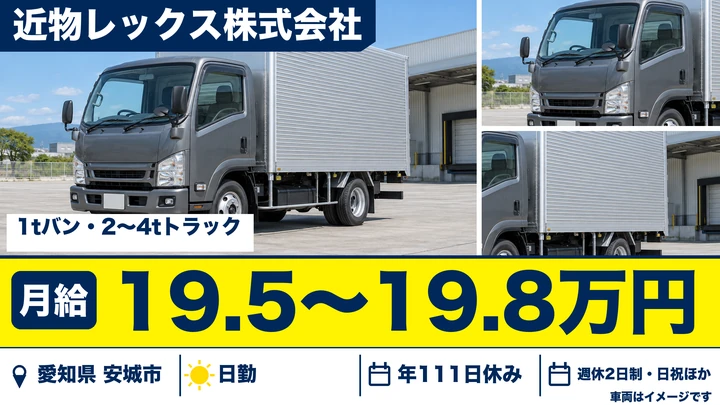 近物レックス株式会社の4tトラックドライバー求人（愛知県安城市）