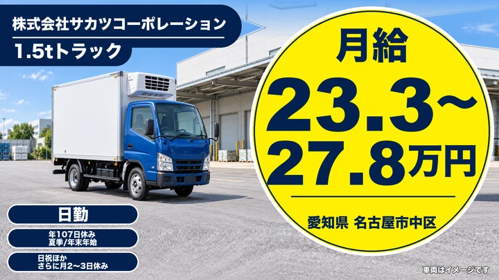 【愛知県名古屋市中区】1.5tルート配送ドライバー／正社員・夜勤なし