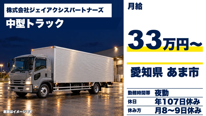 株式会社ジェイアクシスパートナーズの4tトラックドライバー求人（愛知県あま市）