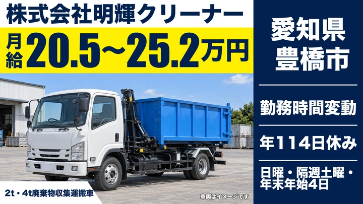 【愛知県豊橋市】2t/4t廃棄物収集セールスドライバー／正社員・新卒採用