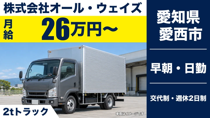 【愛知県愛西市】2t~4t食品ルート配送ドライバー／正社員