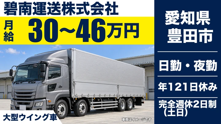 【愛知県豊田市】大型ウィング車ドライバー/正社員・自動車部品輸送