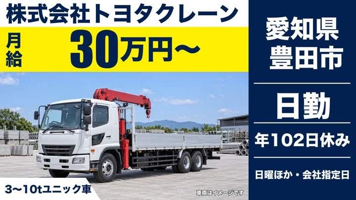 【愛知県豊田市】ユニック車ドライバー／正社員・未経験歓迎