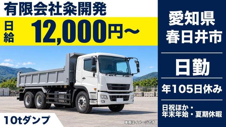 【愛知県春日井市】10tダンプドライバー/正社員・直行直帰OK