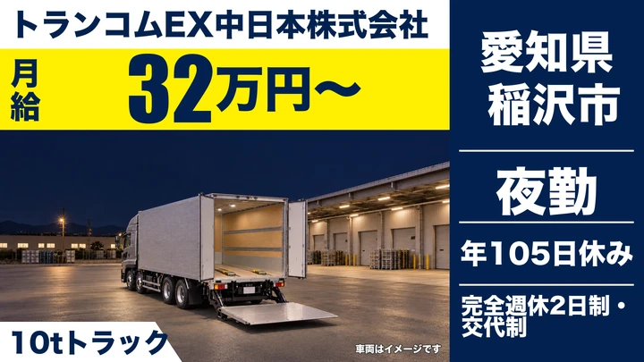 【愛知県稲沢市】10t夜間配送ドライバー／正社員