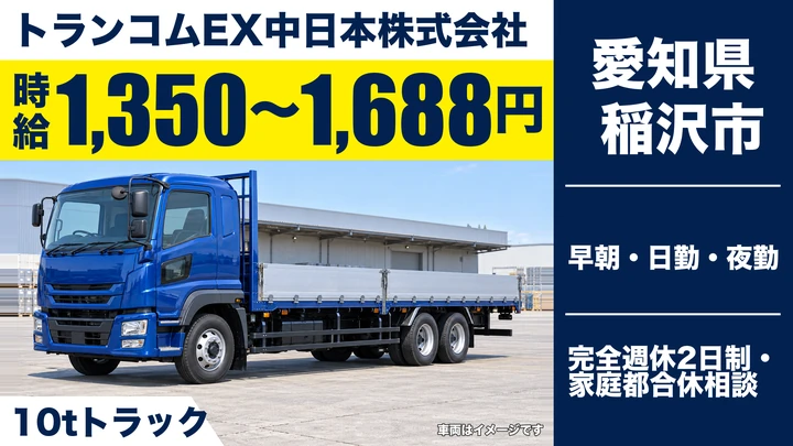 【愛知県稲沢市】大型トラックドライバー／食品ルート配送・毎日帰宅