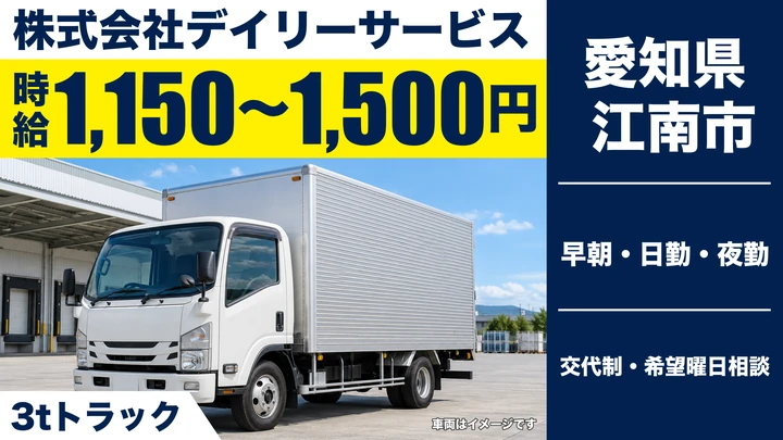 【愛知県江南市】3t冷蔵配送ドライバー／固定ルート・アルバイト