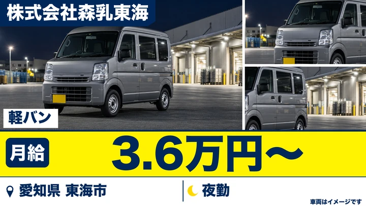 【愛知県東海市】軽貨物ドライバー／乳製品ルート配送・週2日