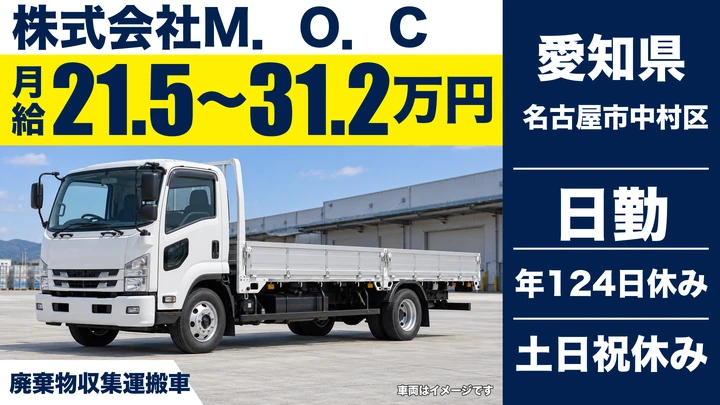 【愛知県名古屋市中村区】廃棄物収集運搬ドライバー／未経験歓迎・正社員