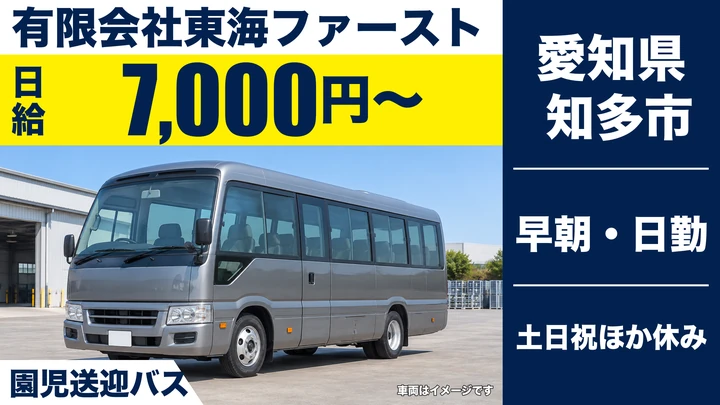【愛知県知多市】送迎バスドライバー／園児送迎・アルバイト