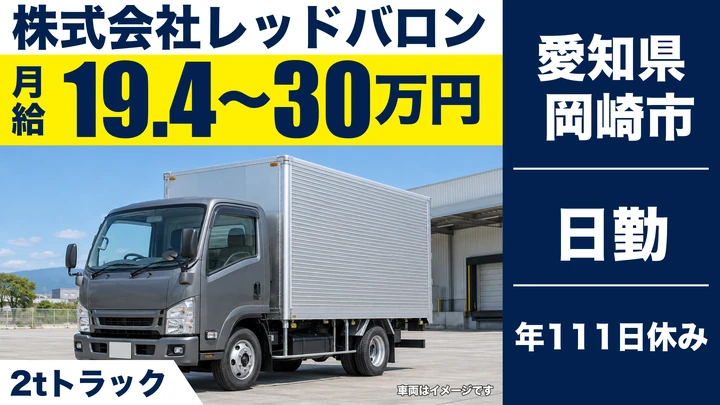 【愛知県岡崎市】2～4tバイクパーツ配送／正社員・賞与あり