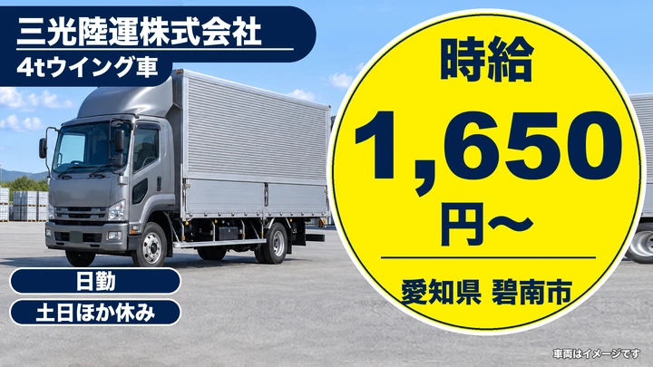 【愛知県碧南市】4tウイング車ドライバー/自動車部品・アルバイト