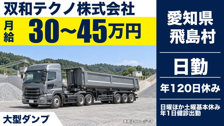 【愛知県飛島村】大型ダンプドライバー/公共工事・正社員