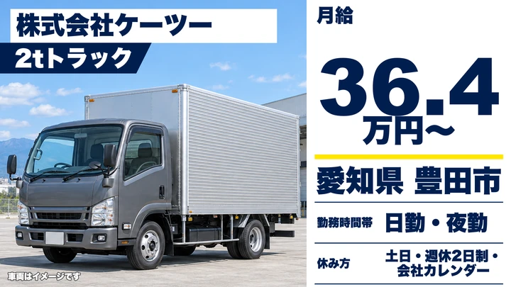 【愛知県豊田市】2~10t自動車部品配送/正社員・賞与年2回