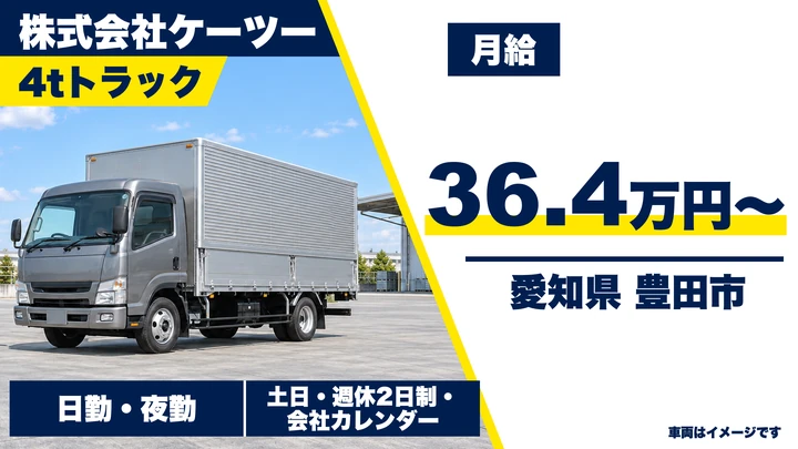 【愛知県豊田市】2~10t自動車部品配送/正社員・賞与年2回