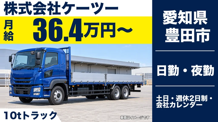 【愛知県豊田市】2~10t自動車部品配送/正社員・賞与年2回