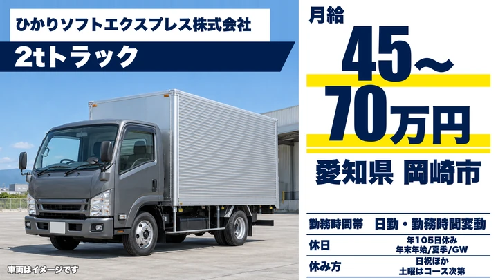 【愛知県岡崎市】地場配送ドライバー／正社員・フォーク資格支援