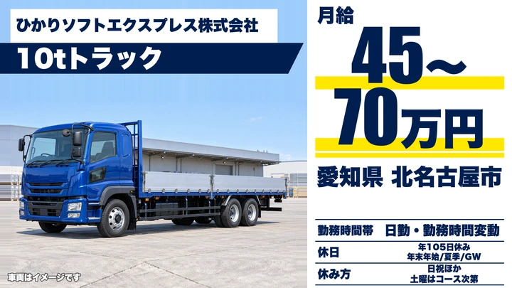 【愛知県北名古屋市】10t配送ドライバー／直行直帰・正社員