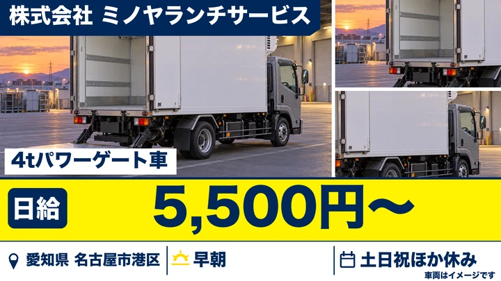 【愛知県名古屋市港区】4t弁当配送ドライバー/早朝アルバイト