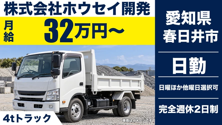 【愛知県春日井市】4t廃棄物収集運搬／正社員・完全週休2日制