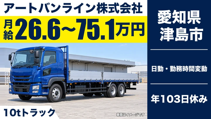 【愛知県津島市】10t大型トラックドライバー／正社員