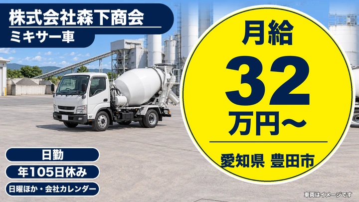 【愛知県豊田市】生コンミキサー車ドライバー/正社員