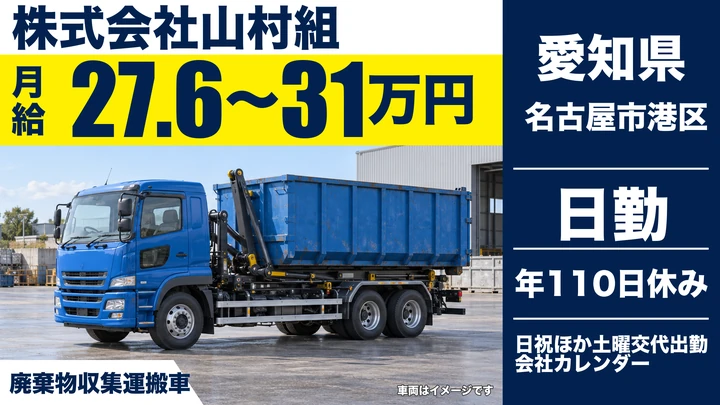 【愛知県名古屋市港区】産業廃棄物収集運搬ドライバー／正社員