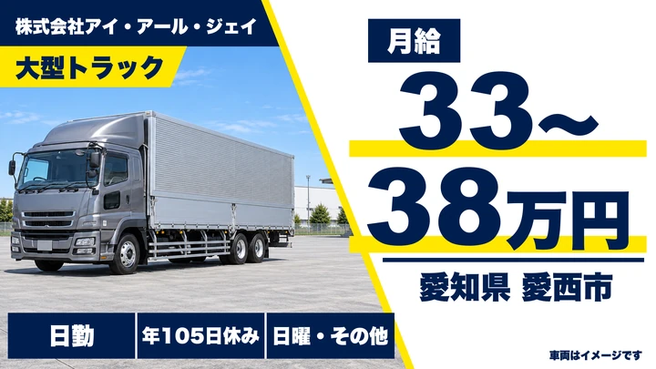 【愛知県愛西市】大型トラックドライバー／自動車部品輸送