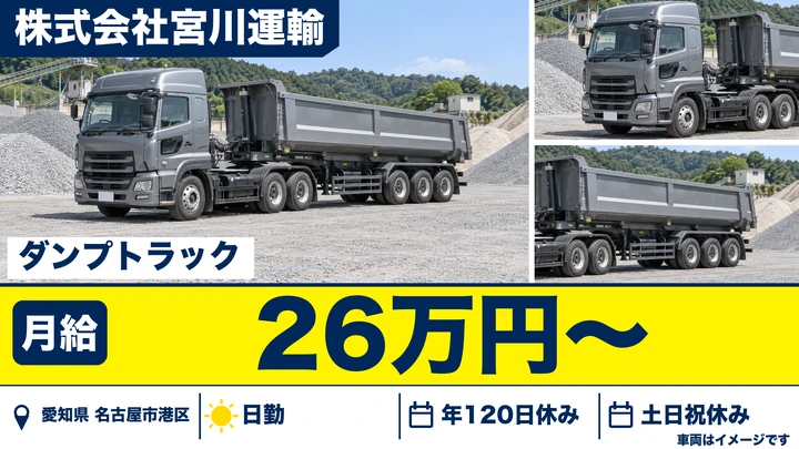 【愛知県名古屋市港区】ダンプドライバー/産廃収集運搬