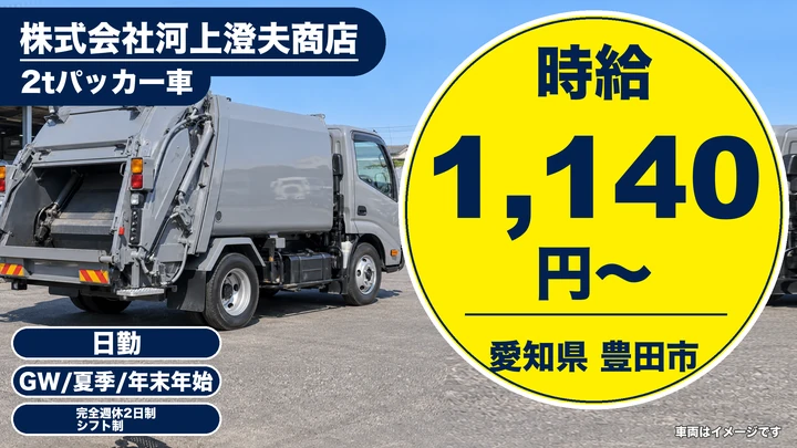 【愛知県豊田市】廃棄物収集運搬ドライバー／2tパッカー車・アルバイト