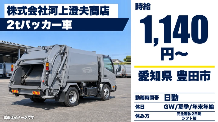 【愛知県豊田市】ゴミ収集車ドライバー／2tパッカー車・アルバイト