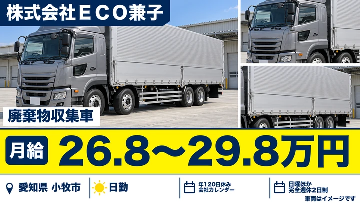 【愛知県小牧市】廃棄物収集運搬ドライバー／正社員