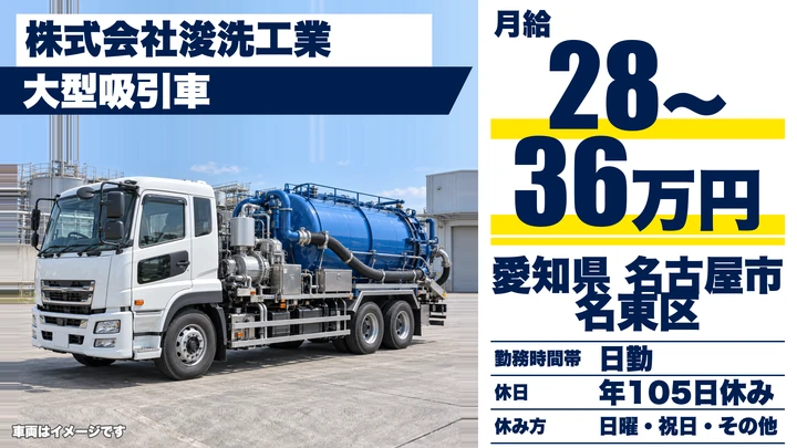 【愛知県名古屋市名東区】大型吸引車ドライバー／正社員