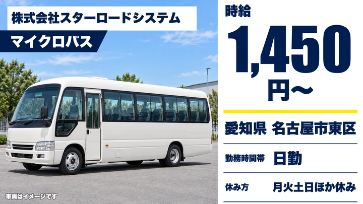 【愛知県名古屋市東区】マイクロバスドライバー/送迎・アルバイト