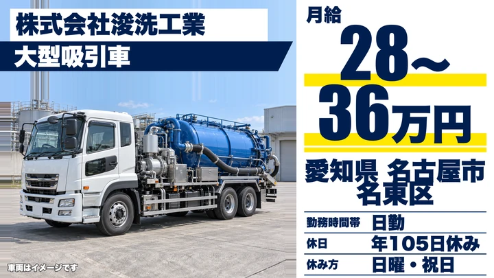【愛知県名古屋市名東区】大型吸引車ドライバー／正社員