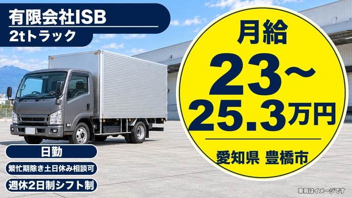 【愛知県豊橋市】2tトラックドライバー／月給23万〜25.3万円・2人1組配送