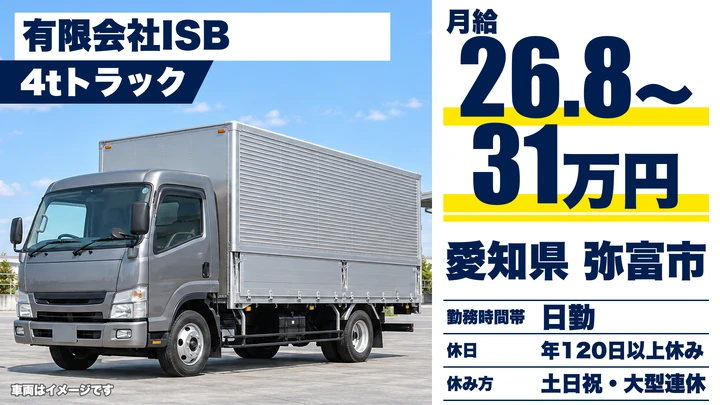 【愛知県弥富市】4tトラックドライバー/月給26.8万〜31万円・日帰り配送