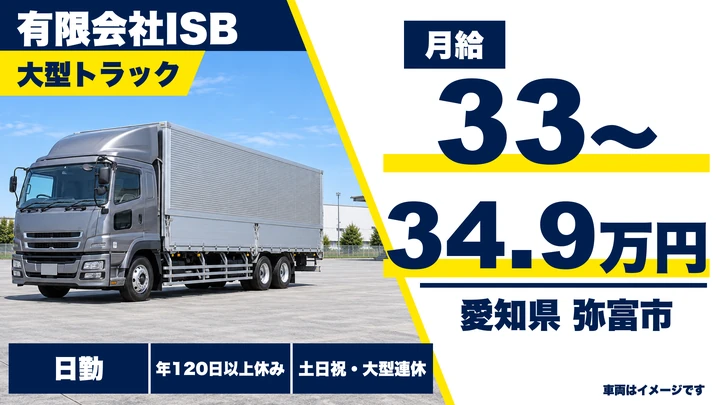 【愛知県弥富市】大型トラックドライバー/月給33万〜34.9万円・日帰り配送