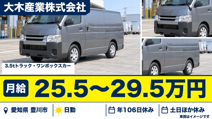 【愛知県豊川市】3.5tトラックドライバー／月給25.5万〜29.5万円・寝具配送