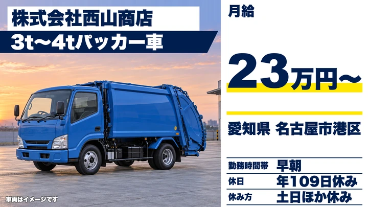 【愛知県名古屋市港区】廃棄物収集ドライバー／月給23万円〜・パッカー車3t〜4t