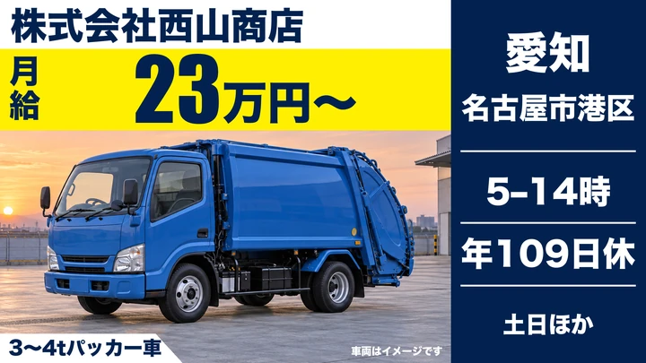 【愛知県名古屋市港区】ゴミ収集車ドライバー/月給23万円〜・パッカー車3t〜4t