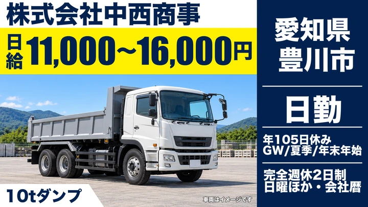 【愛知県豊川市】10tダンプドライバー/日給1.1万〜1.6万円・残業少なめ