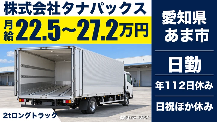 株式会社タナパックスの2tトラックドライバー求人（愛知県あま市）