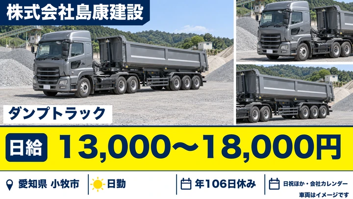 【愛知県小牧市】ダンプドライバー/日給1.3万〜1.8万円・資格手当あり