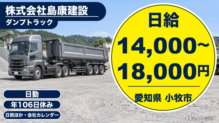 【愛知県小牧市】ダンプドライバー/日給1.4万〜1.8万円・契約社員