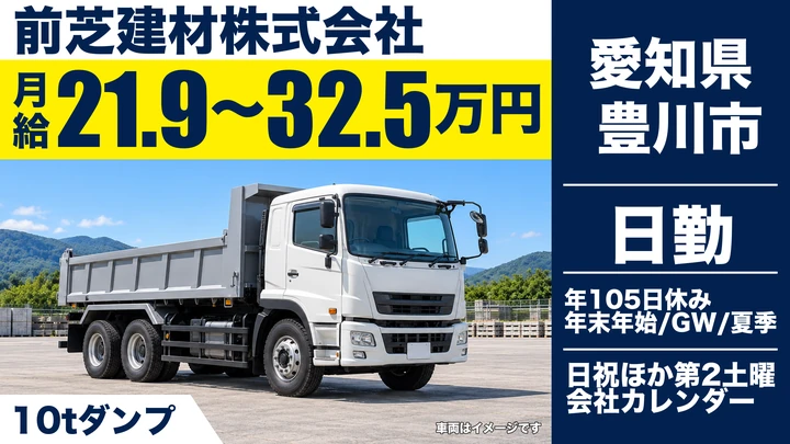 【愛知県豊川市】10tダンプドライバー/月給21.9万〜32.5万円・賞与3ヶ月分