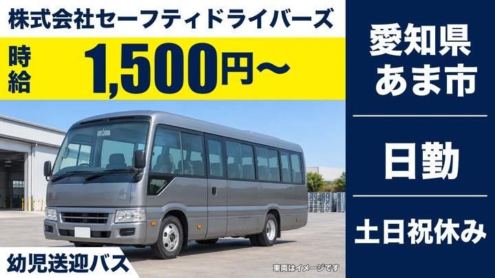 株式会社セーフティドライバーズのバスドライバー求人（愛知県あま市）