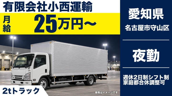 【愛知県名古屋市守山区】2tトラックドライバー/月給25万円〜・夜間食品配送