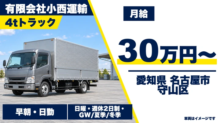 【愛知県名古屋市守山区】4tトラックドライバー/月給30万円〜・企業向けルート配送
